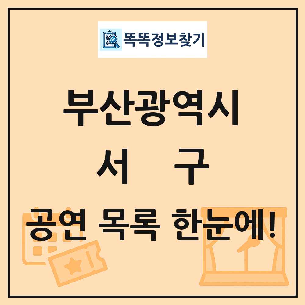 부산광역시 서구 공연 목록 및 정보