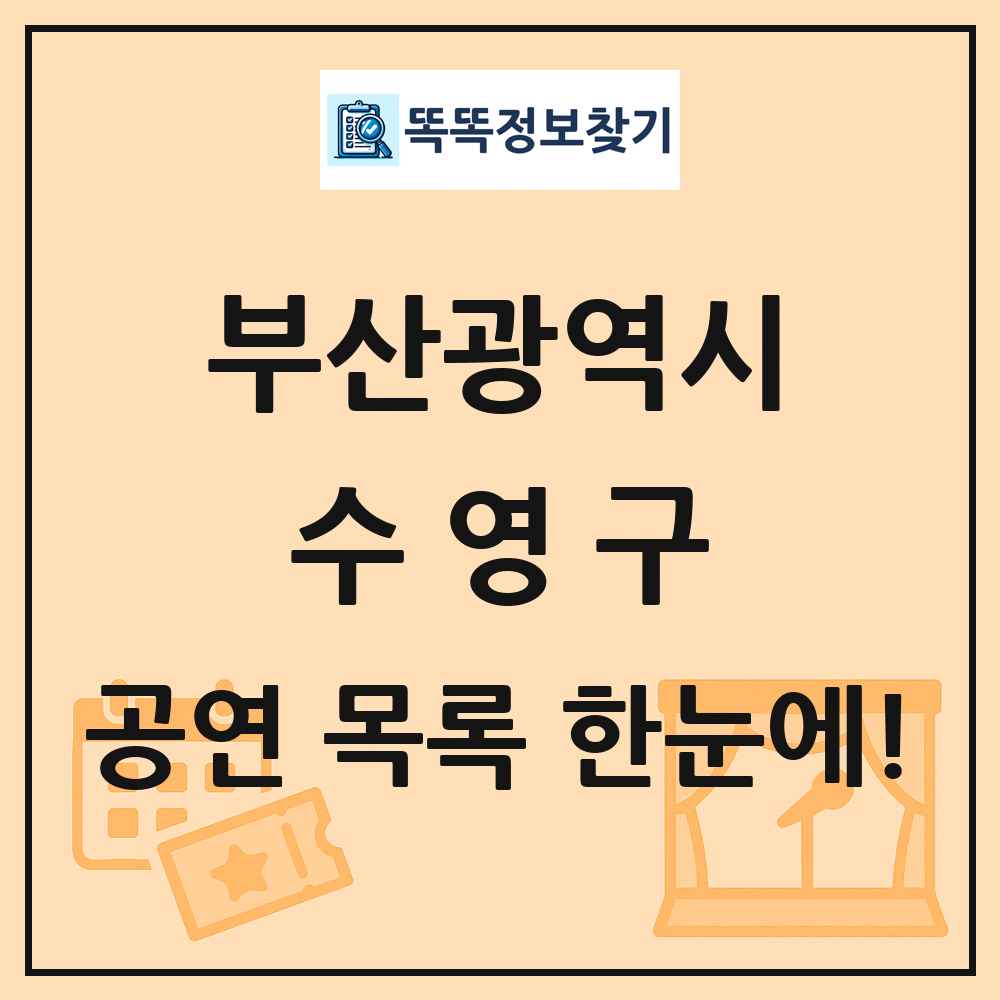 부산광역시 수영구 공연 목록 및 정보