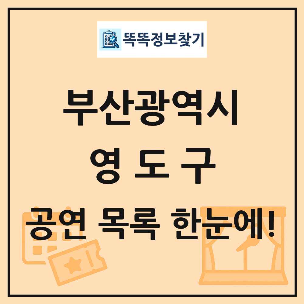 부산광역시 영도구 공연 목록 및 정보
