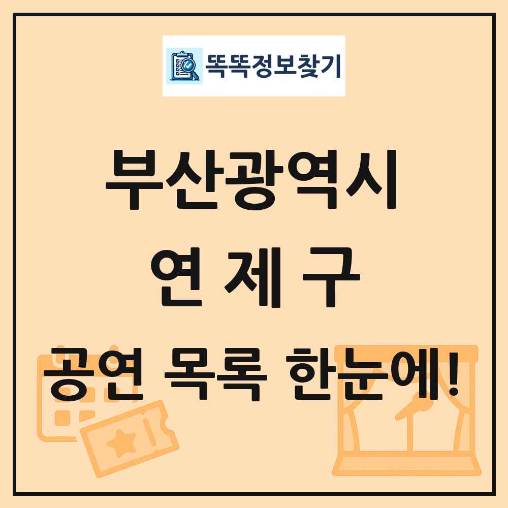 부산광역시 연제구 공연 목록 및 정보