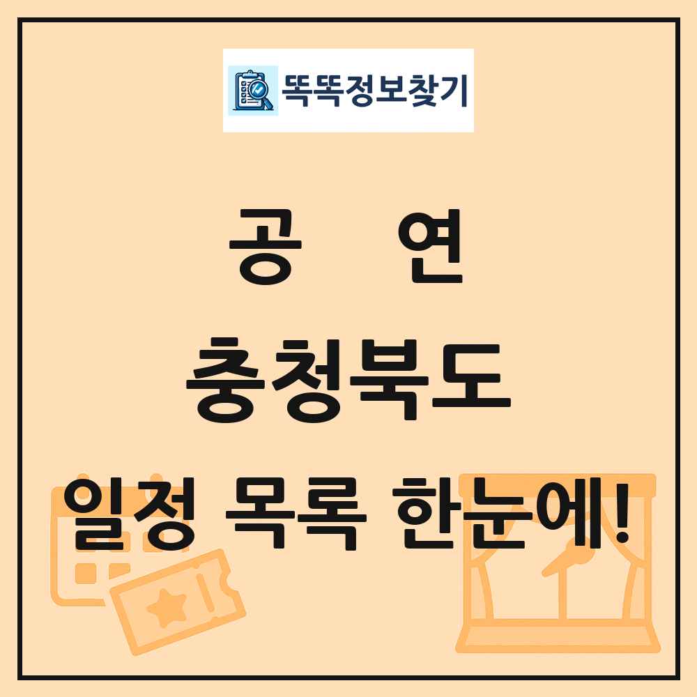 충청북도 공연 목록 및 정보