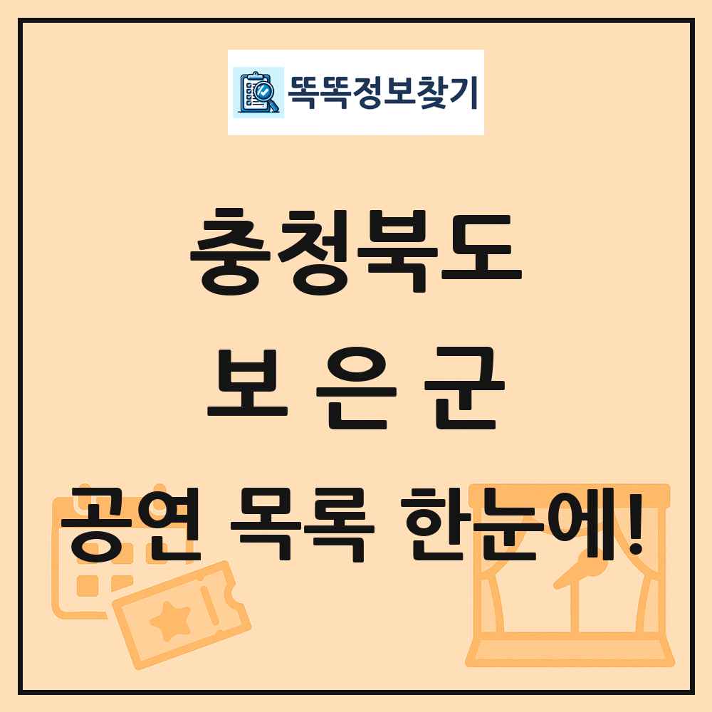 충청북도 보은군 공연 목록 및 정보