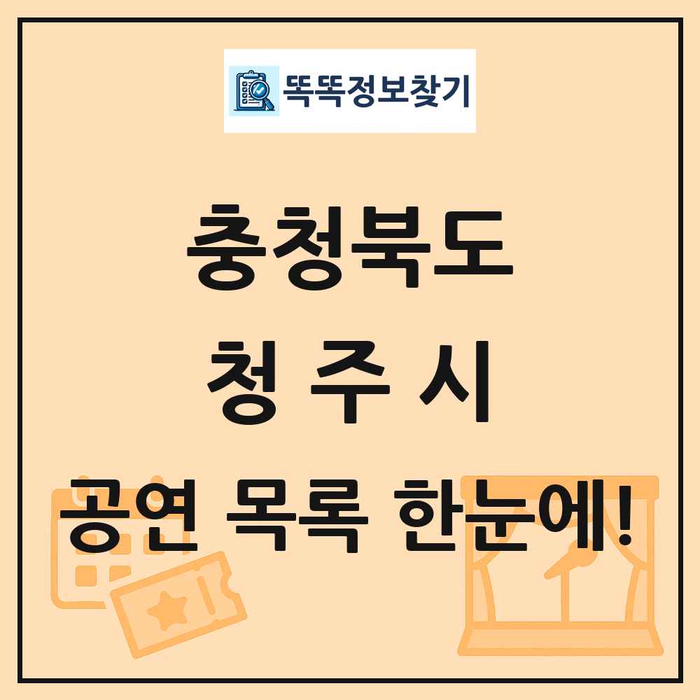 충청북도 청주시 공연 목록
      