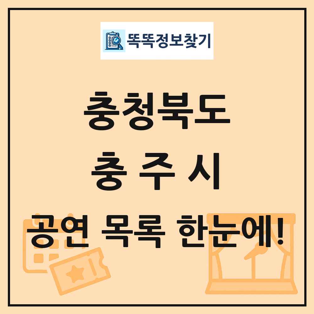 충청북도 충주시 공연 목록
      