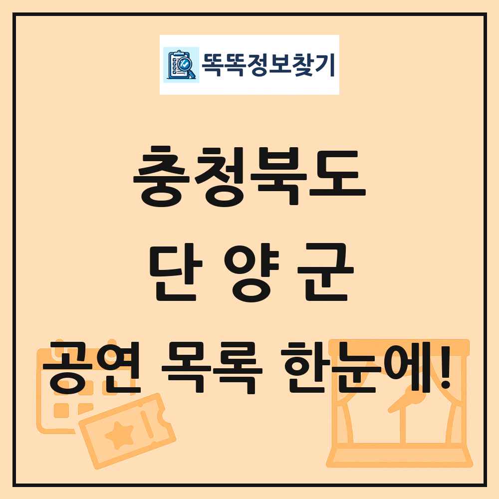 충청북도 단양군 공연 목록 및 정보