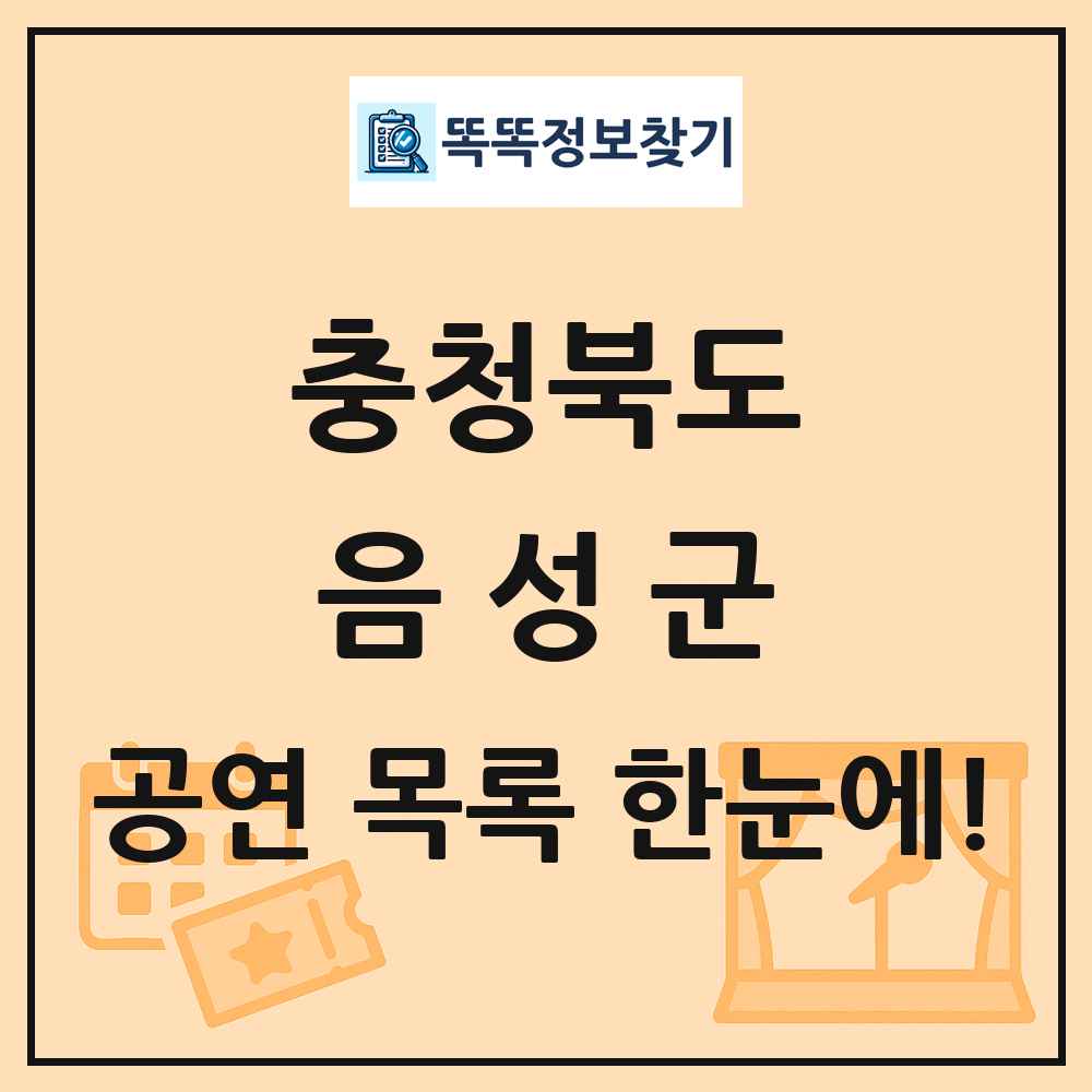 충청북도 음성군 공연 목록
      
