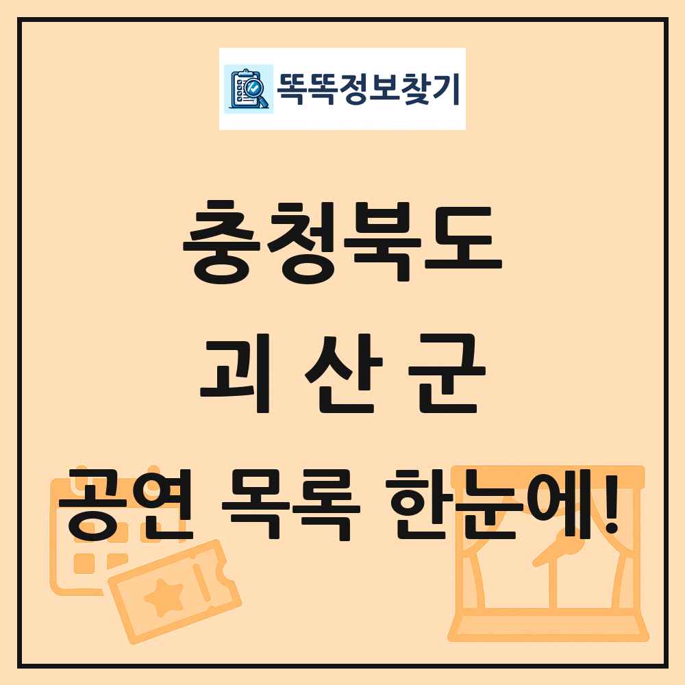 충청북도 괴산군 공연 목록 및 정보