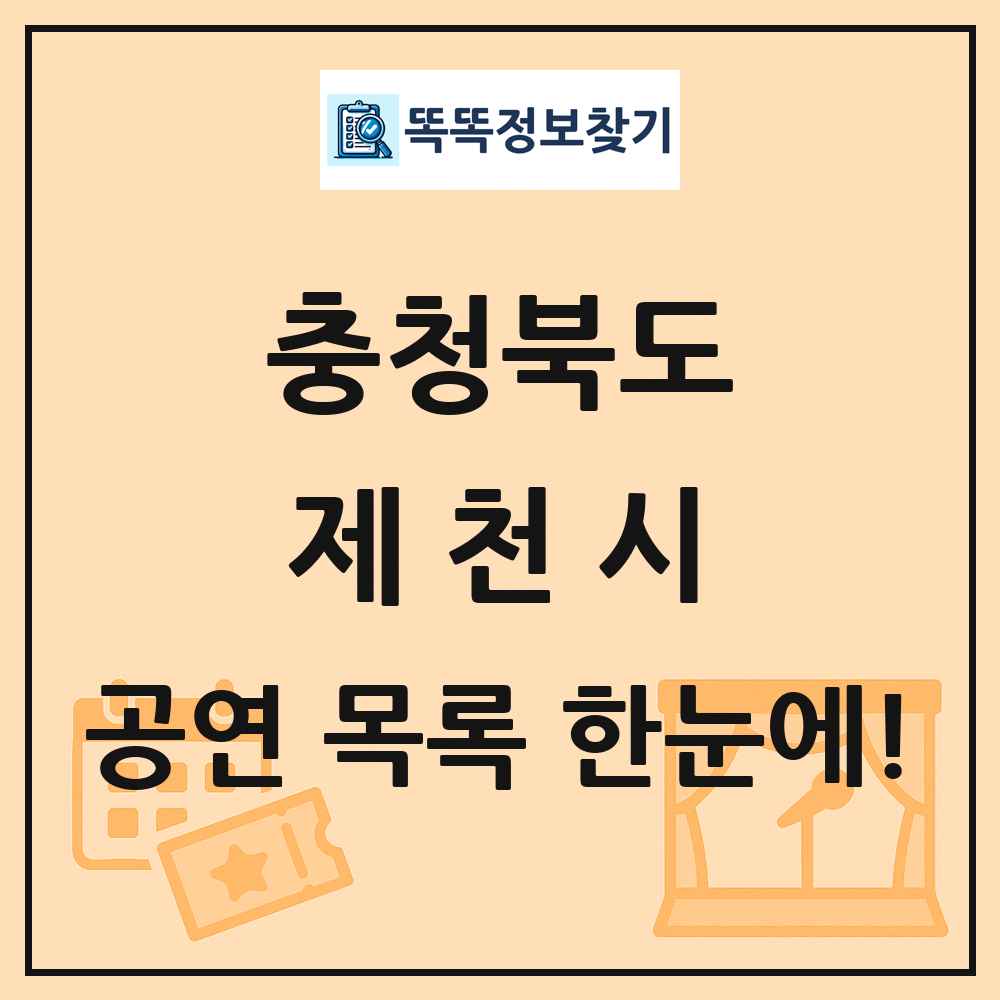 충청북도 제천시 공연 목록
      