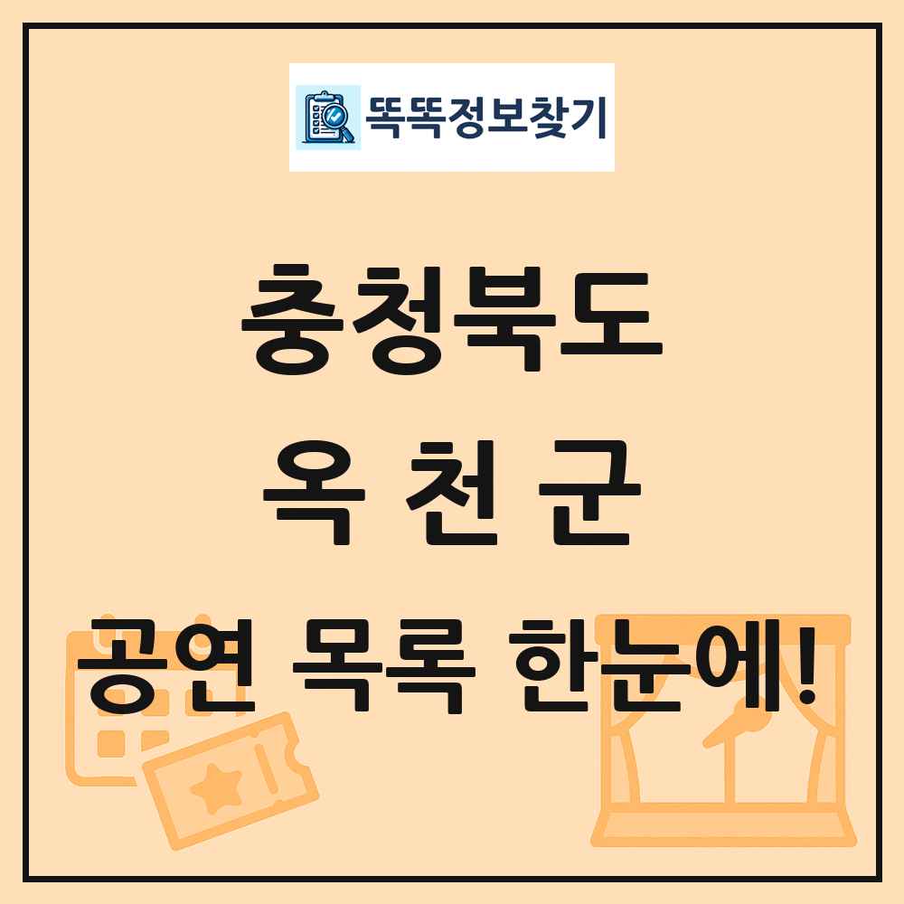 충청북도 옥천군 공연 목록 및 정보