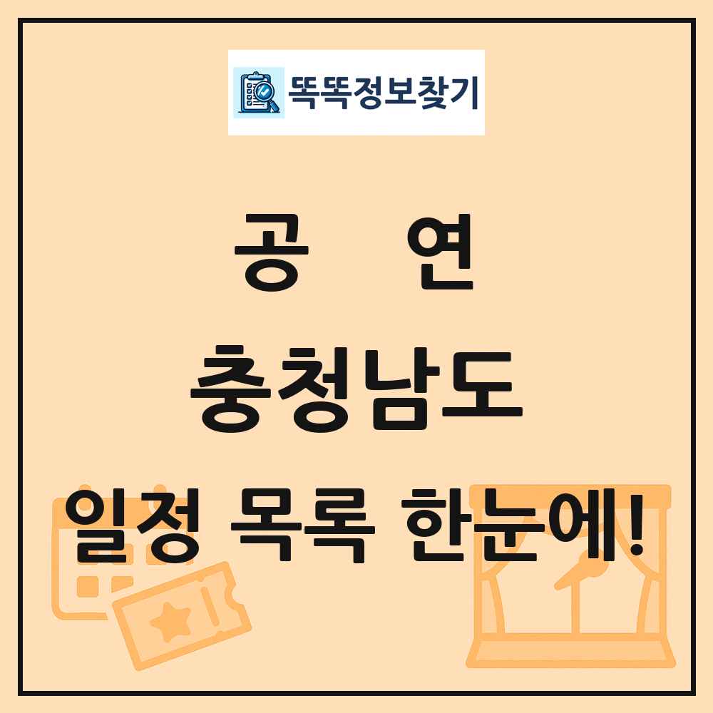 충청남도 공연 목록 및 정보