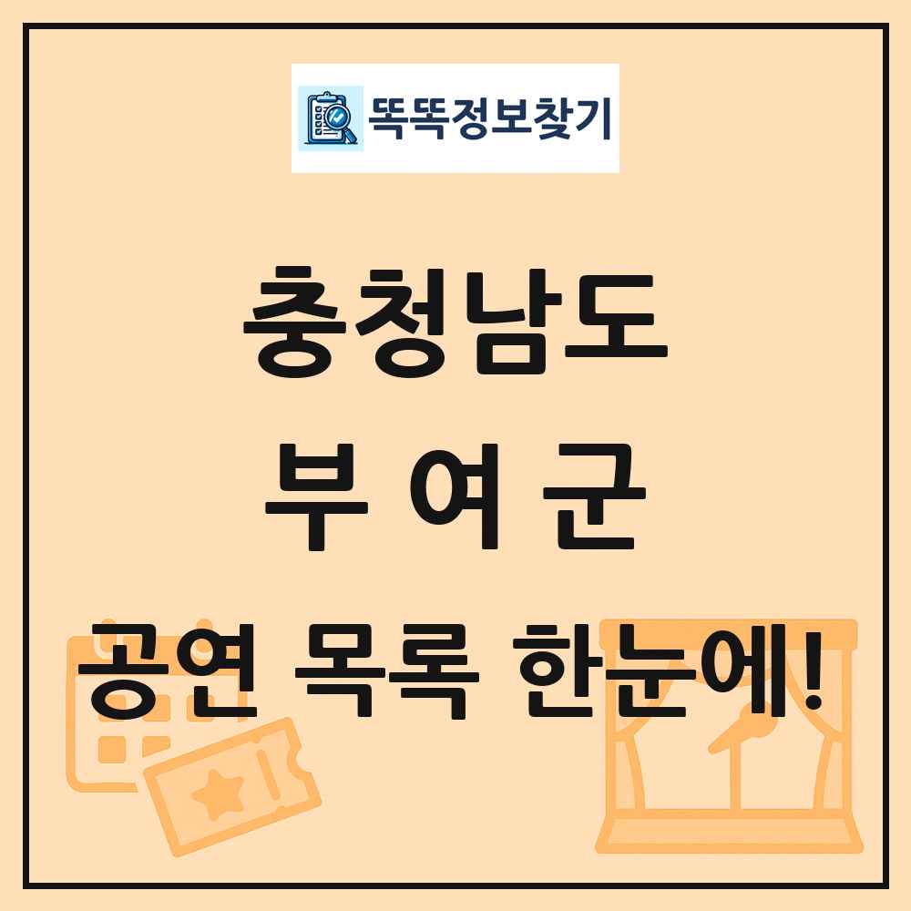 충청남도 부여군 공연 목록 및 정보