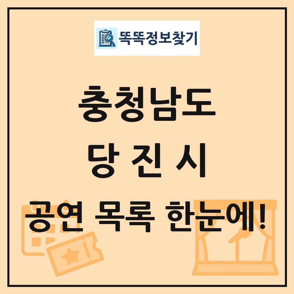 충청남도 당진시 공연 목록
      