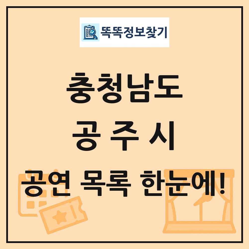 충청남도 공주시 공연 목록 및 정보