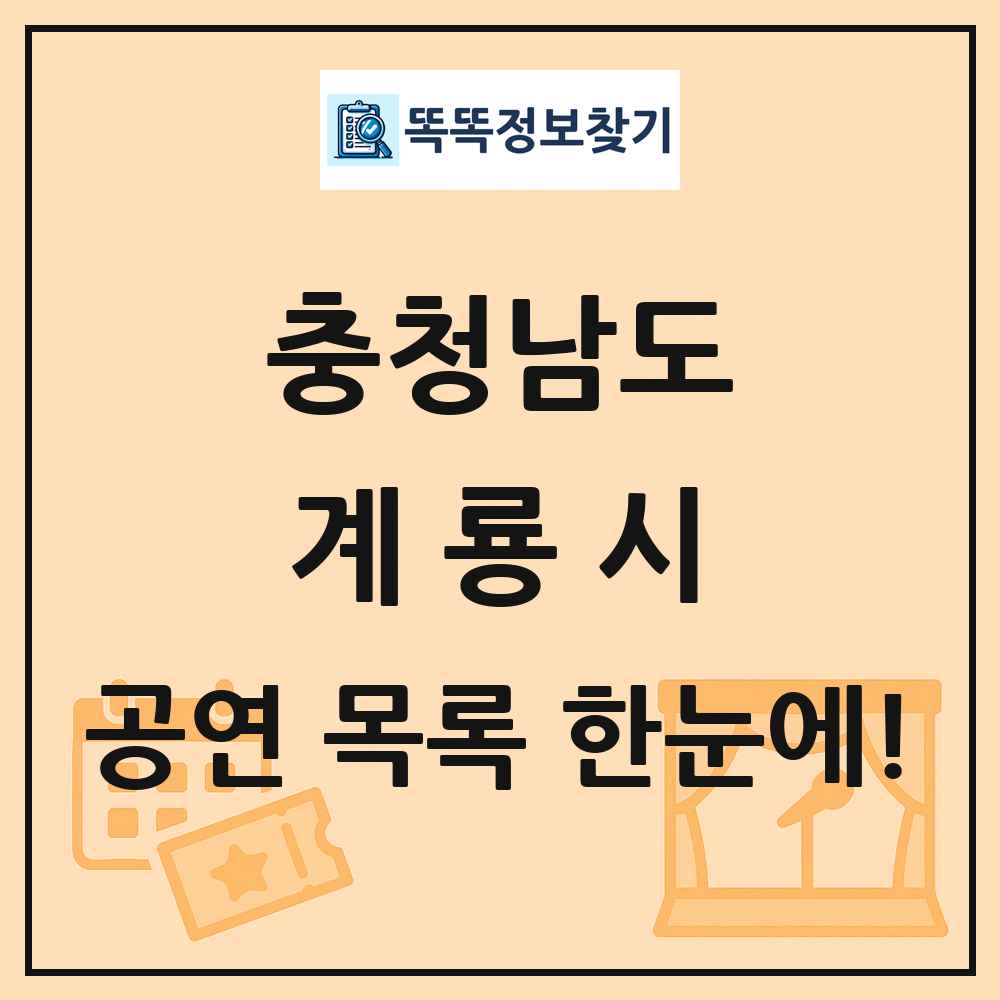 충청남도 계룡시 공연 목록 및 정보