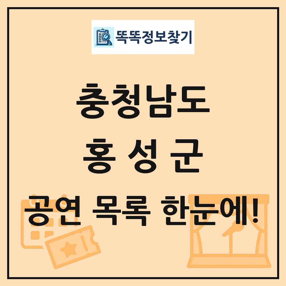 충청남도 홍성군 공연 목록 및 정보
