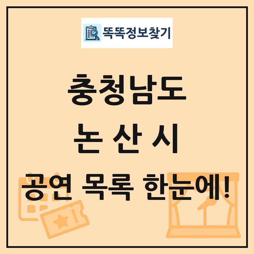 충청남도 논산시 공연 목록 및 정보