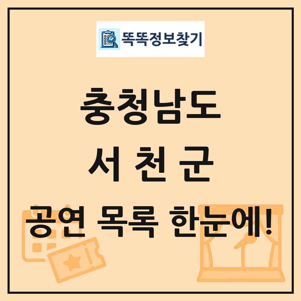 충청남도 서천군 공연 목록 및 정보