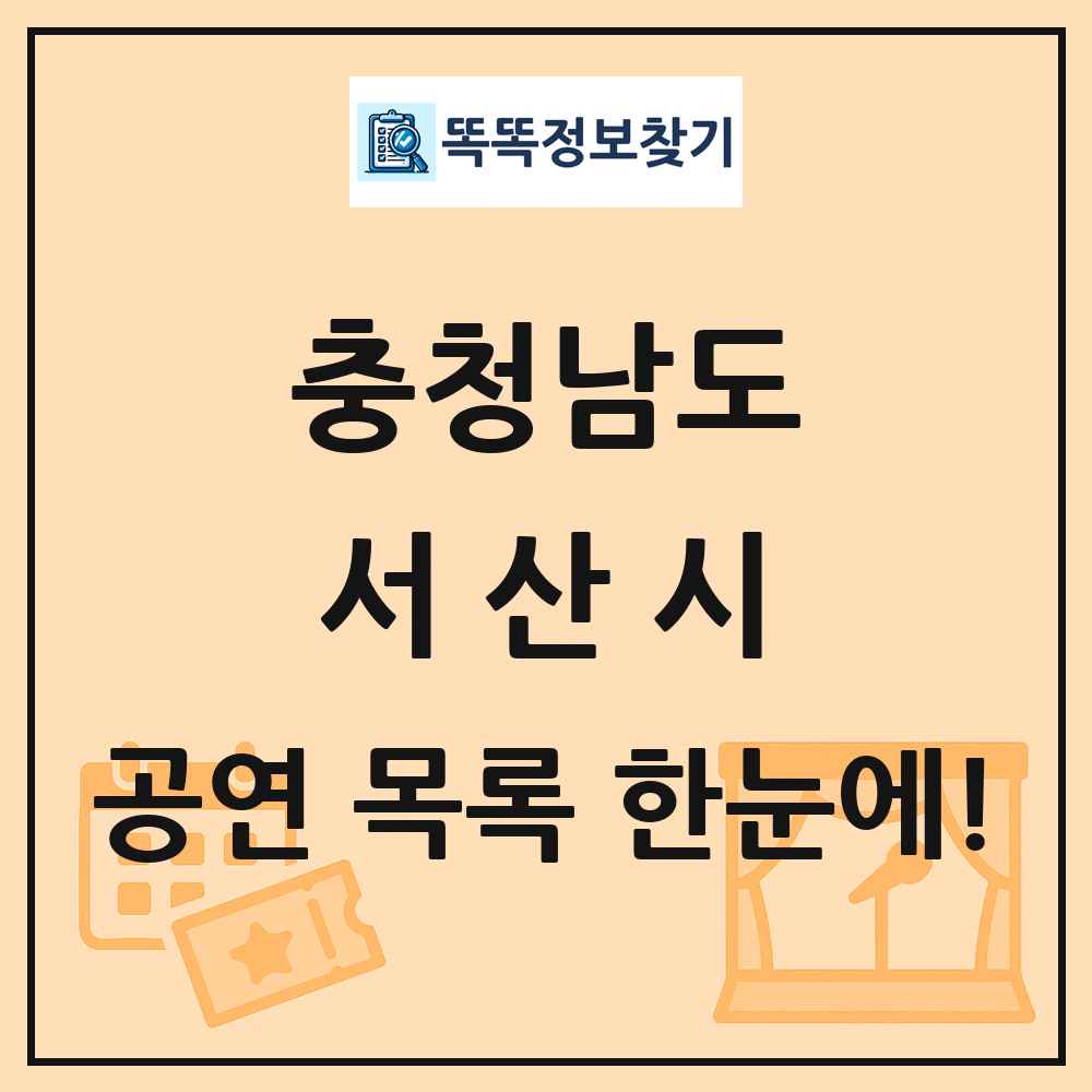 충청남도 서산시 공연 목록 및 정보