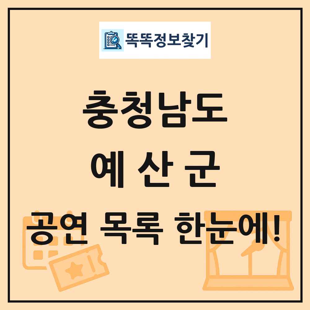 충청남도 예산군 공연 목록 및 정보