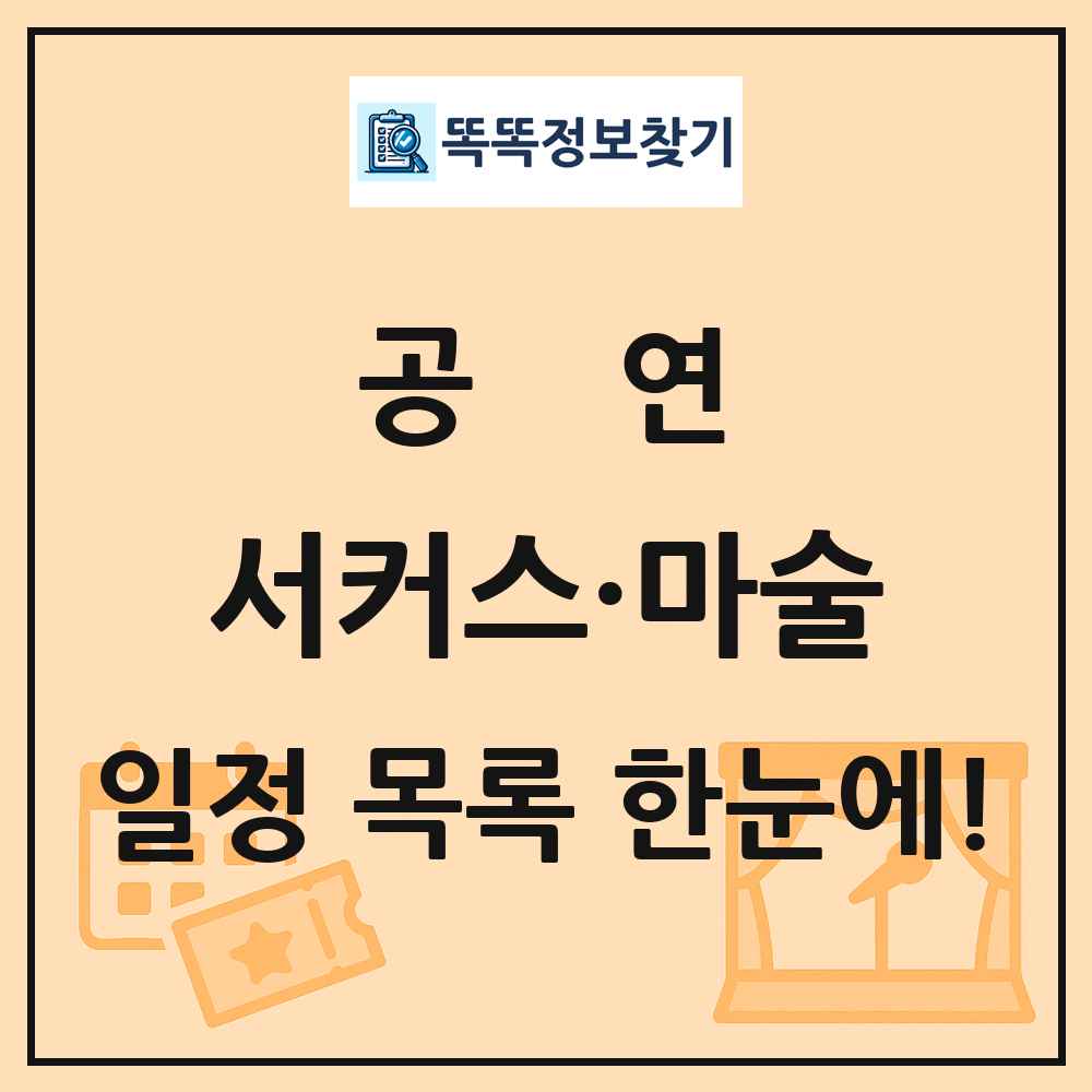 서커스·마술 공연 목록 및 정보