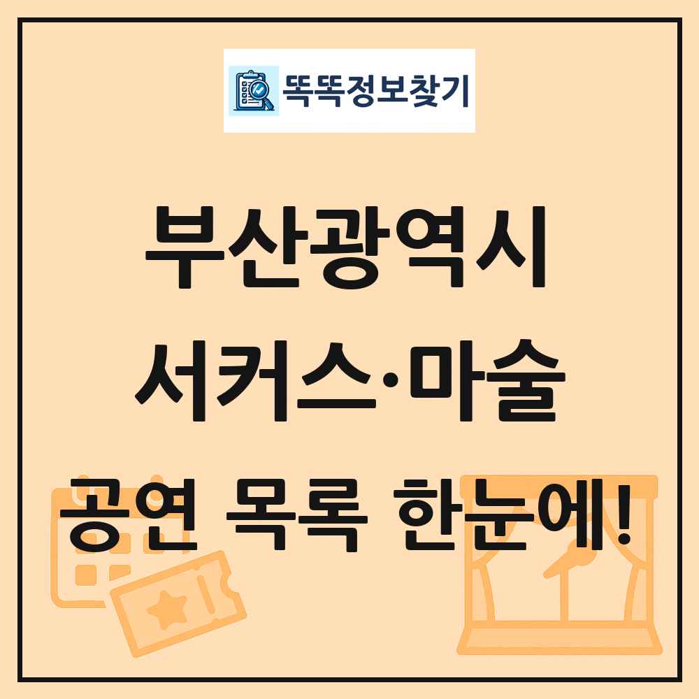 부산광역시 서커스·마술 공연 목록 및 정보