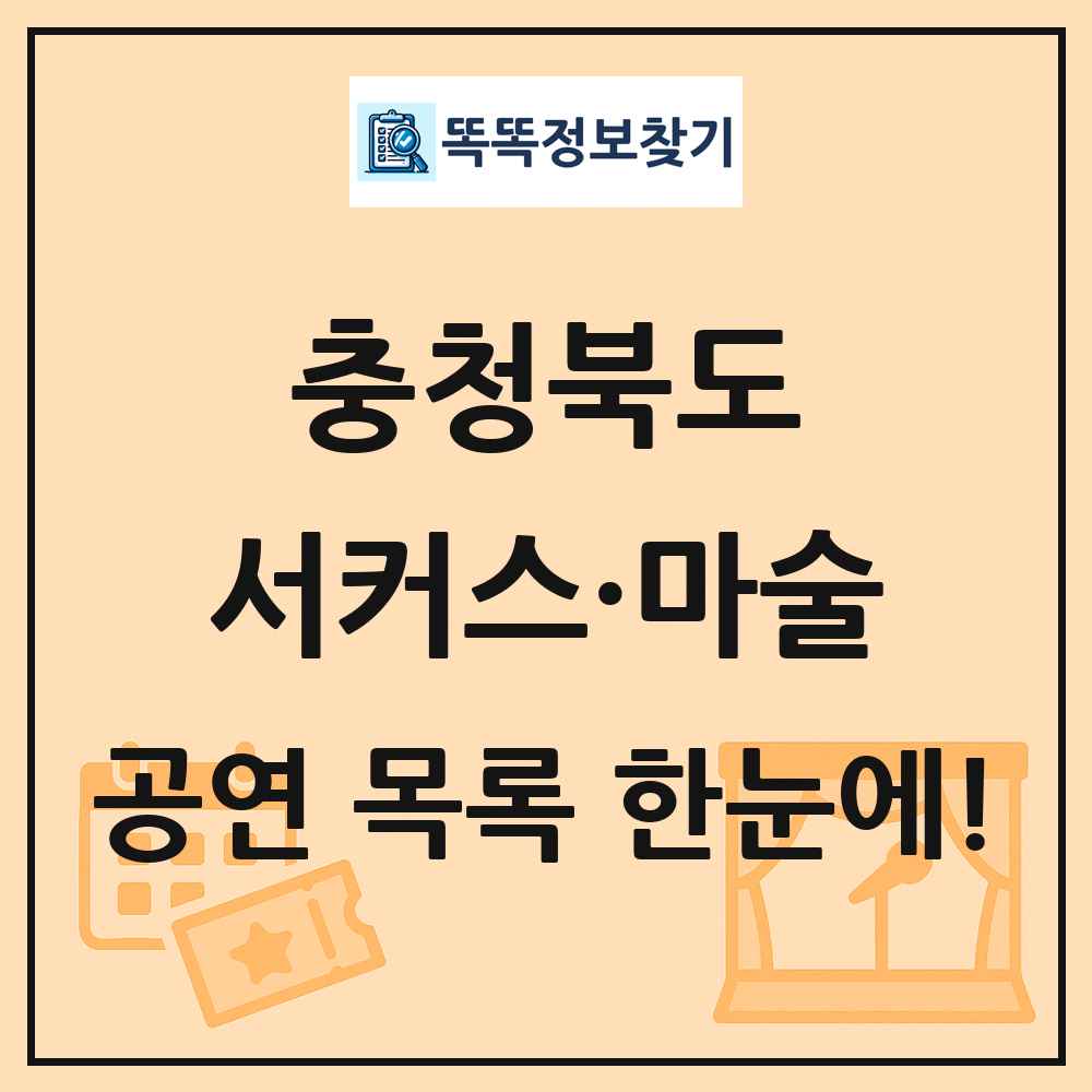 충청북도 서커스·마술 공연 목록 및 정보