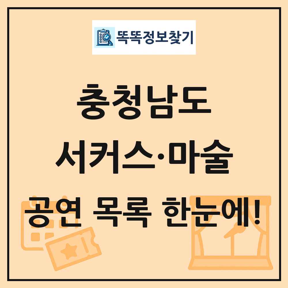 충청남도 서커스·마술 공연 목록 및 정보