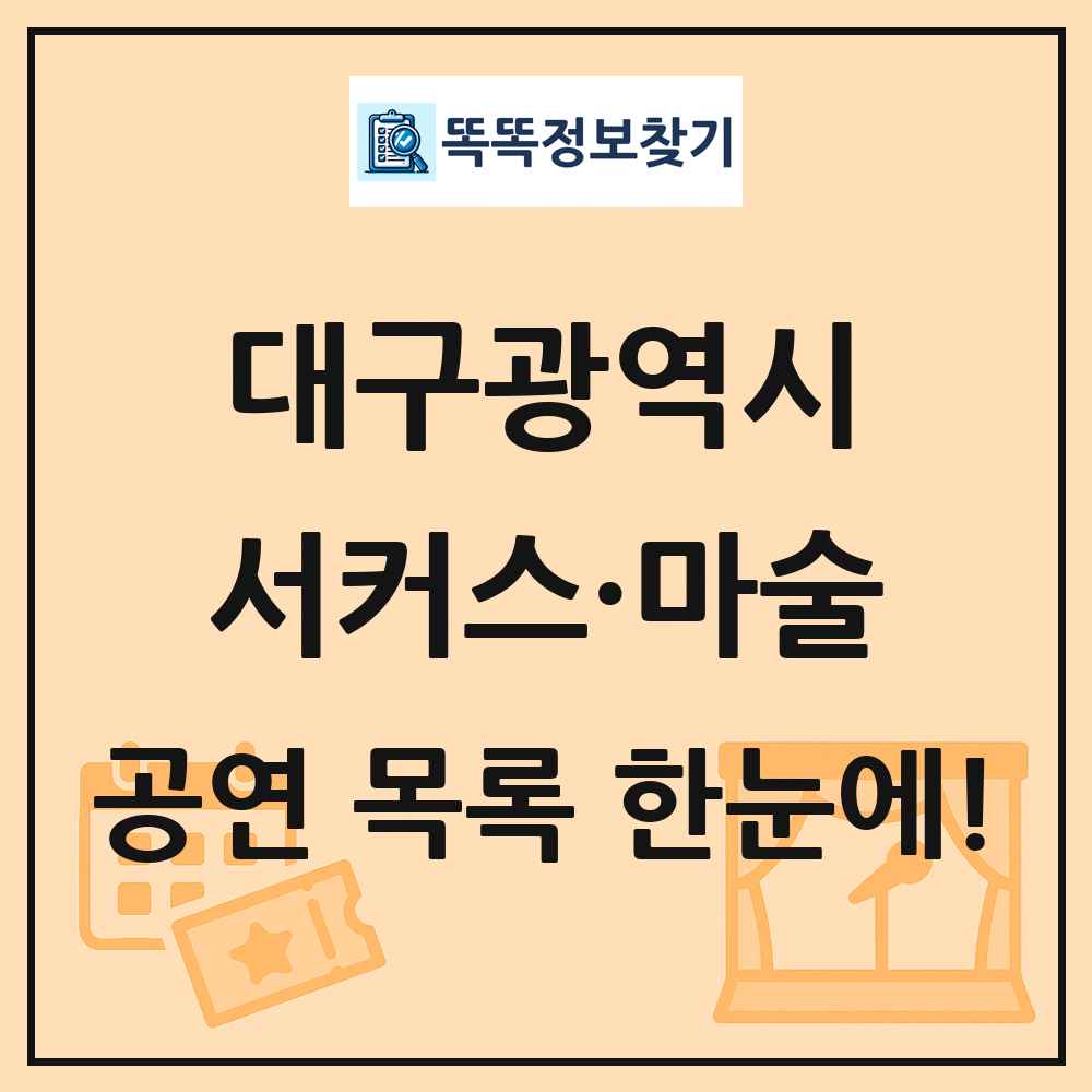 대구광역시 서커스·마술 공연 목록 및 정보