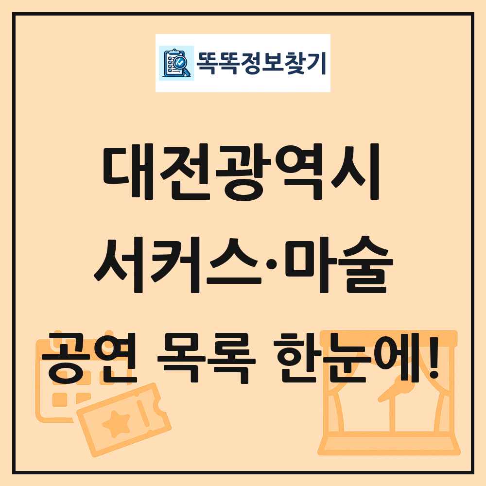 대전광역시 서커스·마술 공연 목록 및 정보