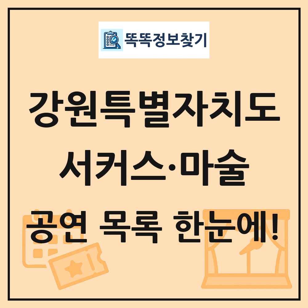 강원특별자치도 서커스·마술 공연 목록 및 정보