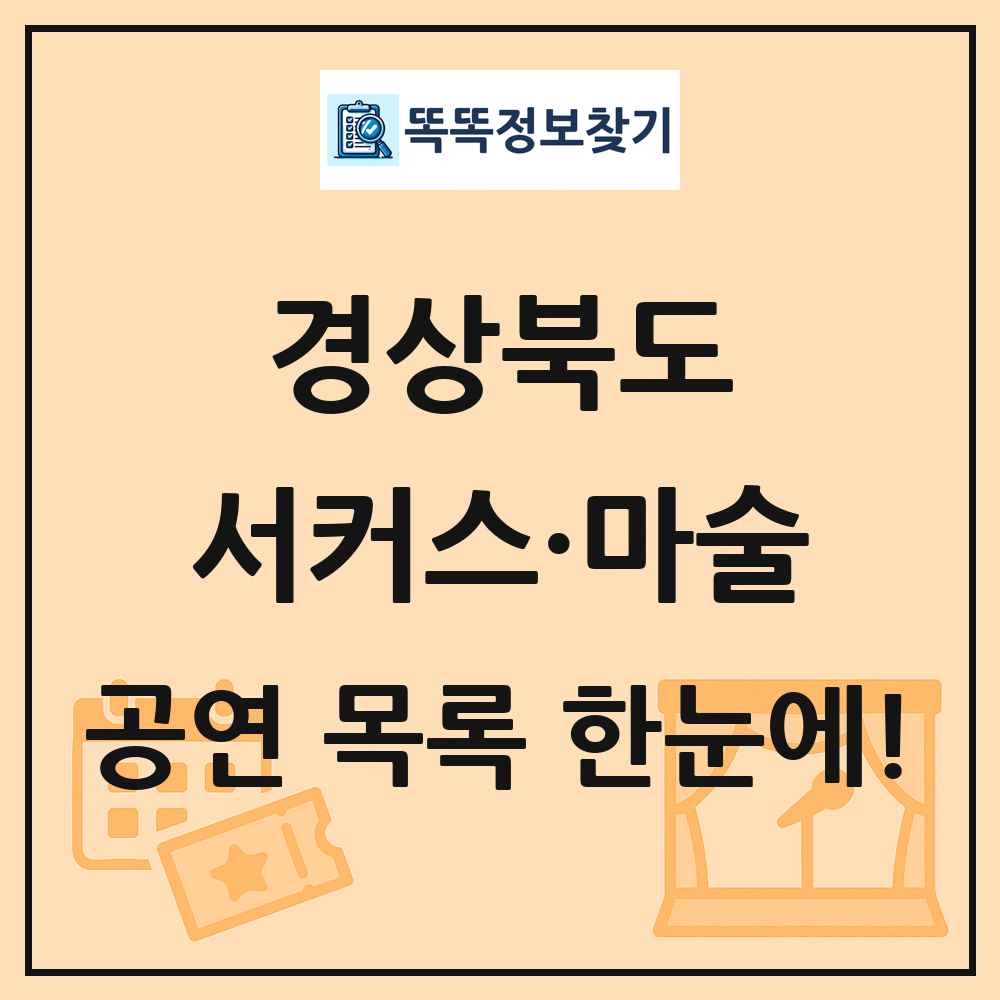 경상북도 서커스·마술 공연 목록 및 정보