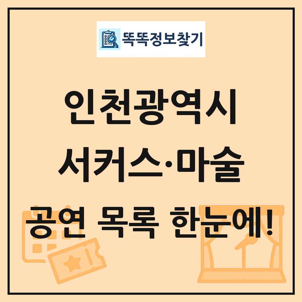 인천광역시 서커스·마술 공연 목록 및 정보