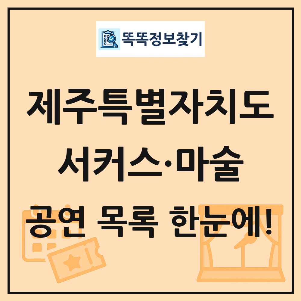 제주특별자치도 서커스·마술 공연 목록 및 정보