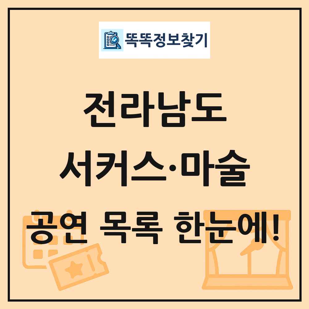 전라남도 서커스·마술 공연 목록 및 정보