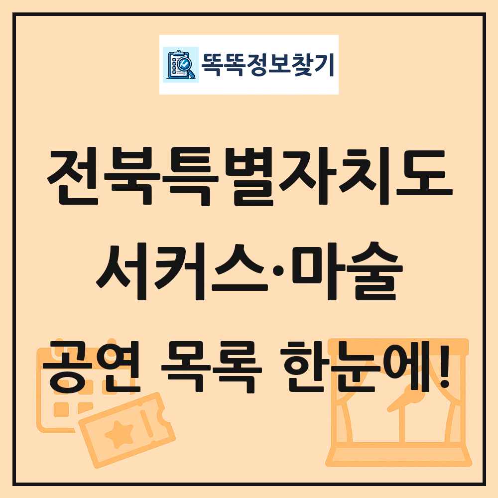 전북특별자치도 서커스·마술 공연 목록 및 정보