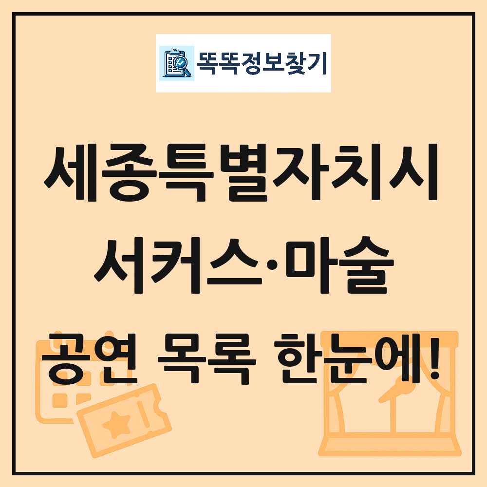 세종특별자치시 서커스·마술 공연 목록 및 정보