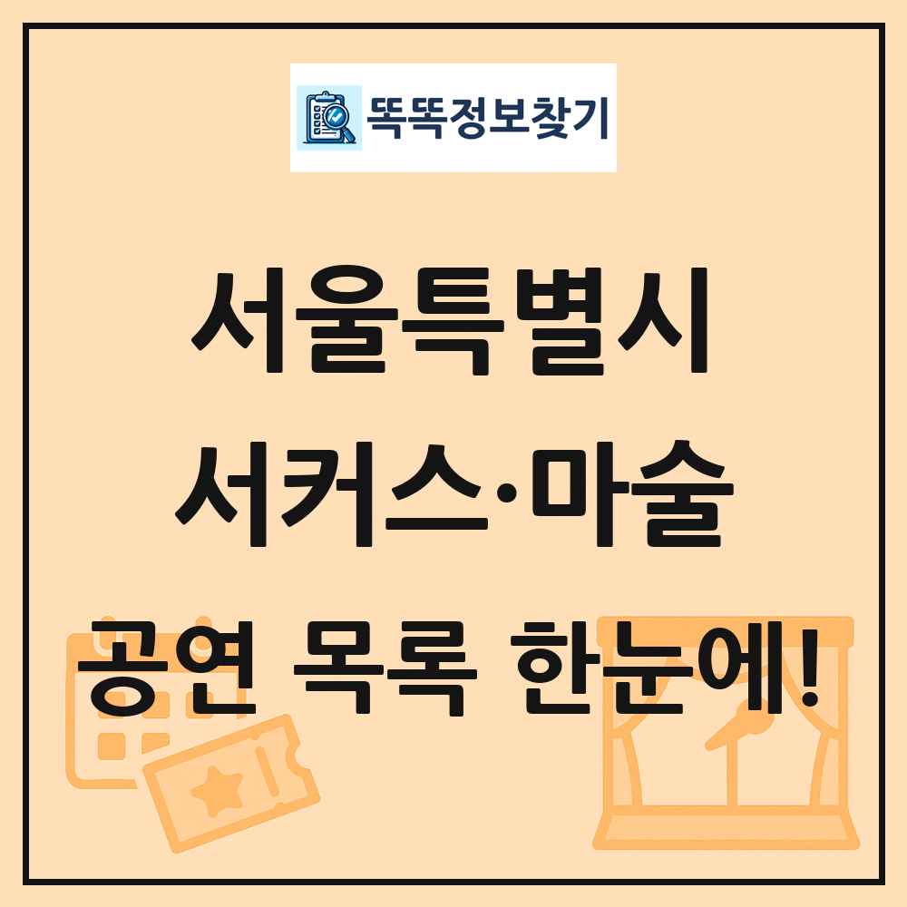 서울특별시 서커스·마술 공연 목록 및 정보