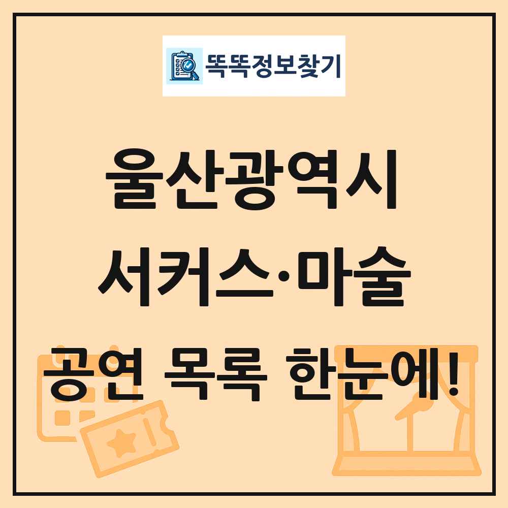 울산광역시 서커스·마술 공연 목록 및 정보