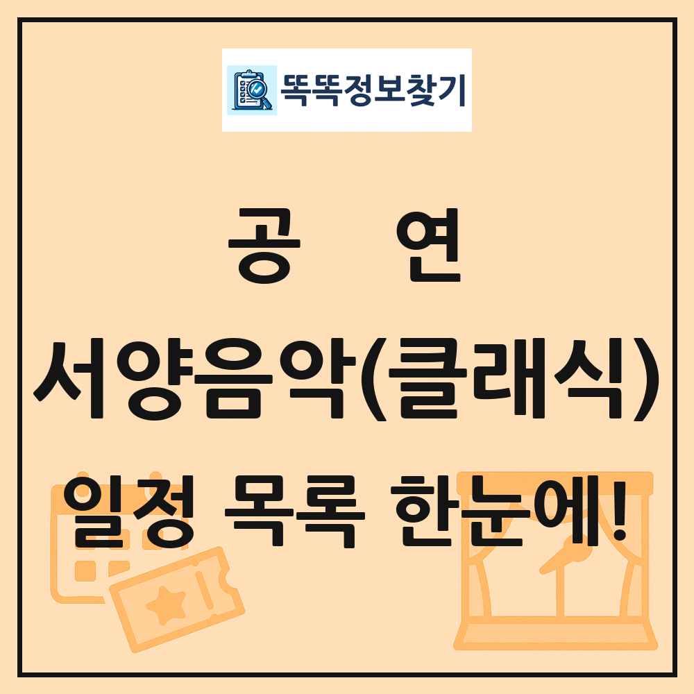 서양음악(클래식) 공연 목록 및 정보