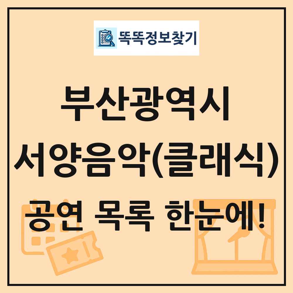 부산광역시 서양음악(클래식) 공연 목록 및 정보