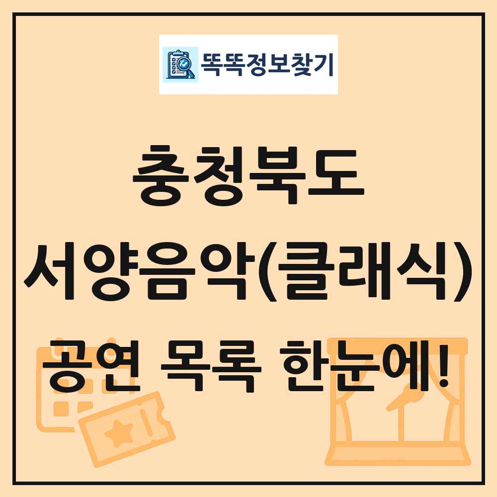 충청북도 서양음악(클래식) 공연 목록 및 정보