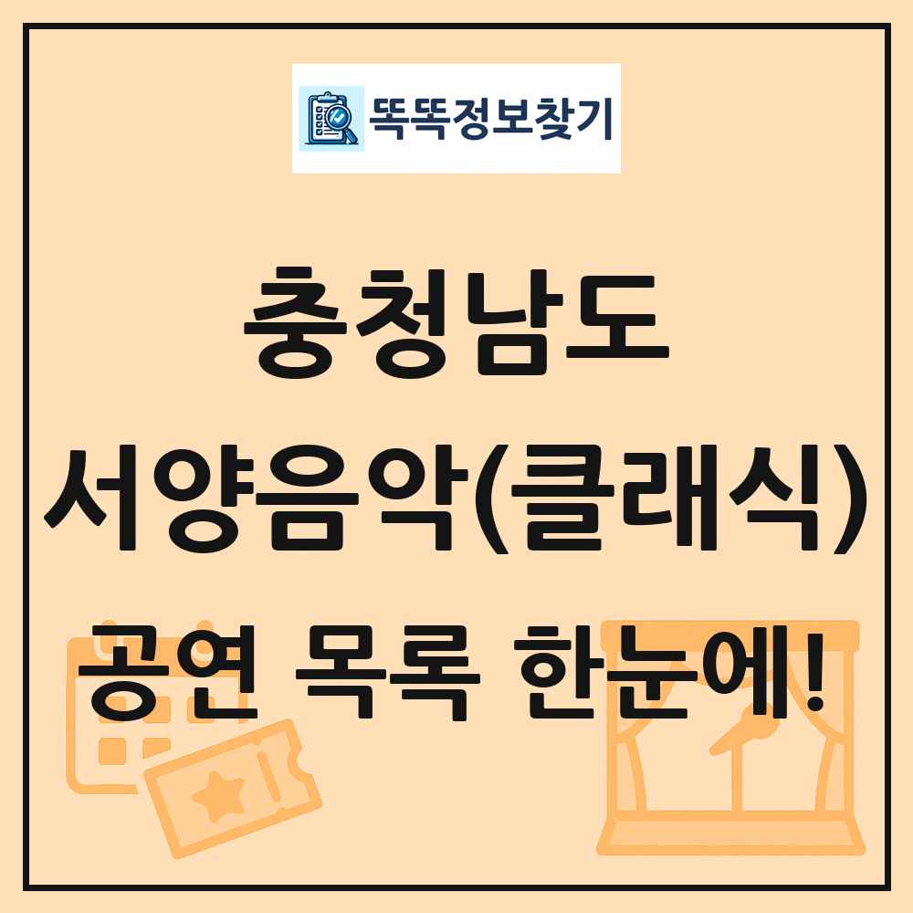 충청남도 서양음악(클래식) 공연 목록 및 정보