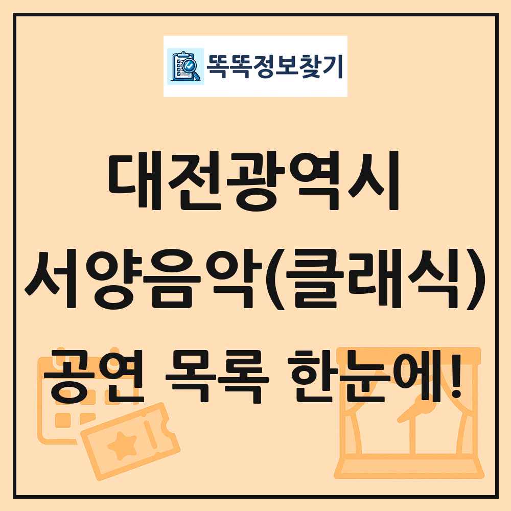 대전광역시 서양음악(클래식) 공연 목록 및 정보