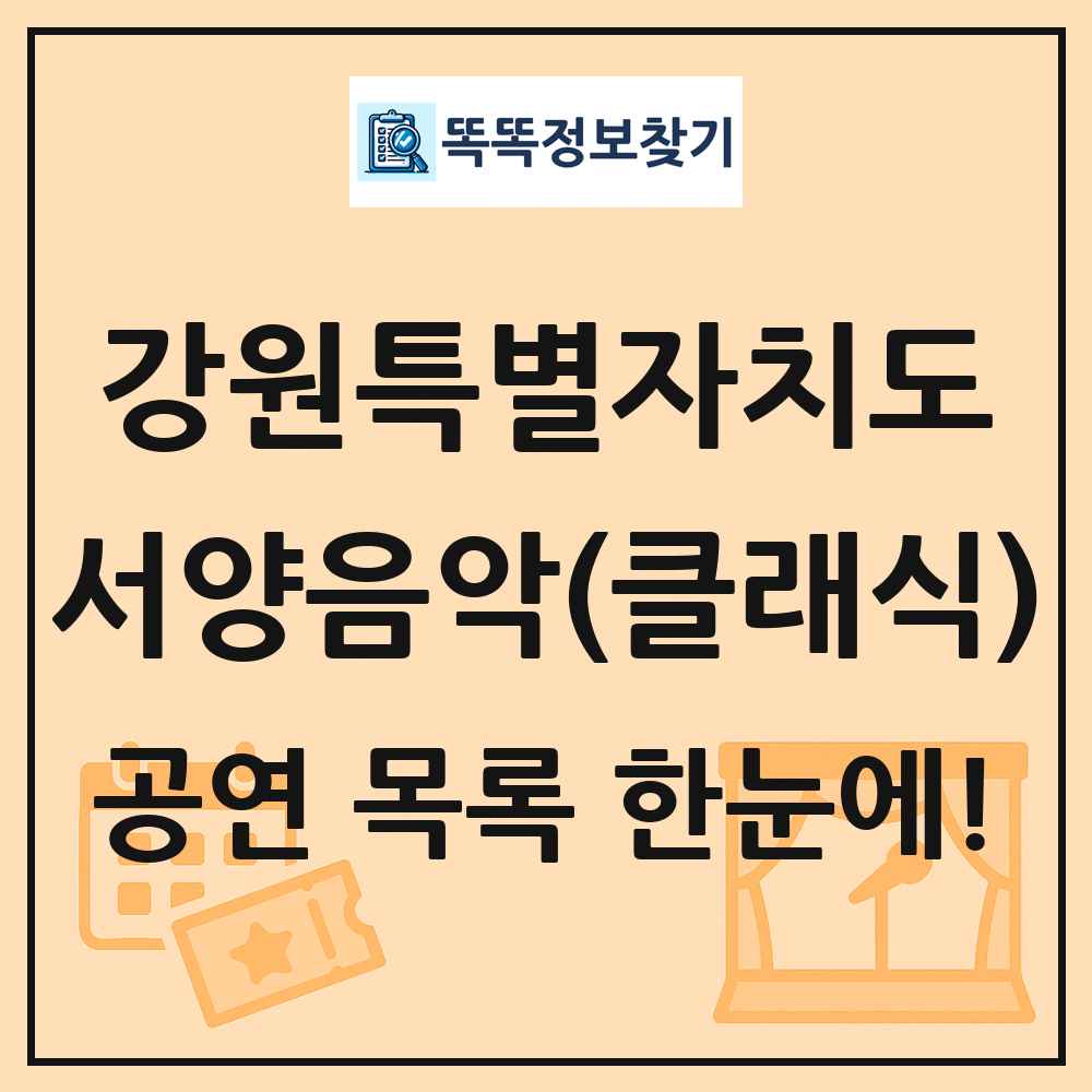 강원특별자치도 서양음악(클래식) 공연 목록 및 정보
