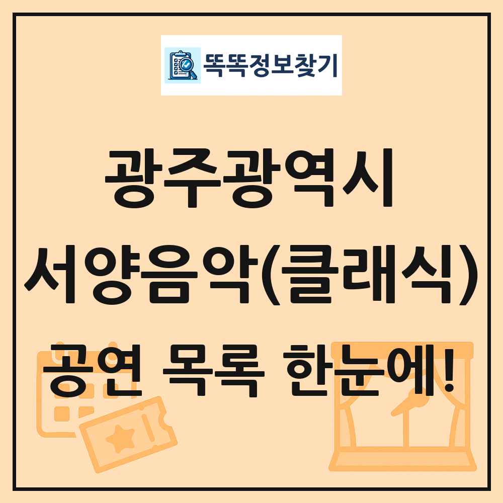 광주광역시 서양음악(클래식) 공연 목록 및 정보