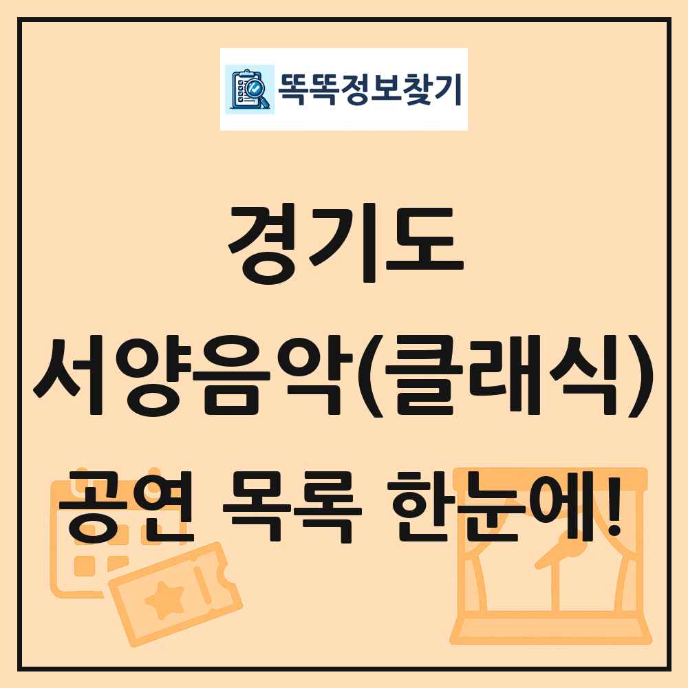경기도 서양음악(클래식) 공연 목록 및 정보