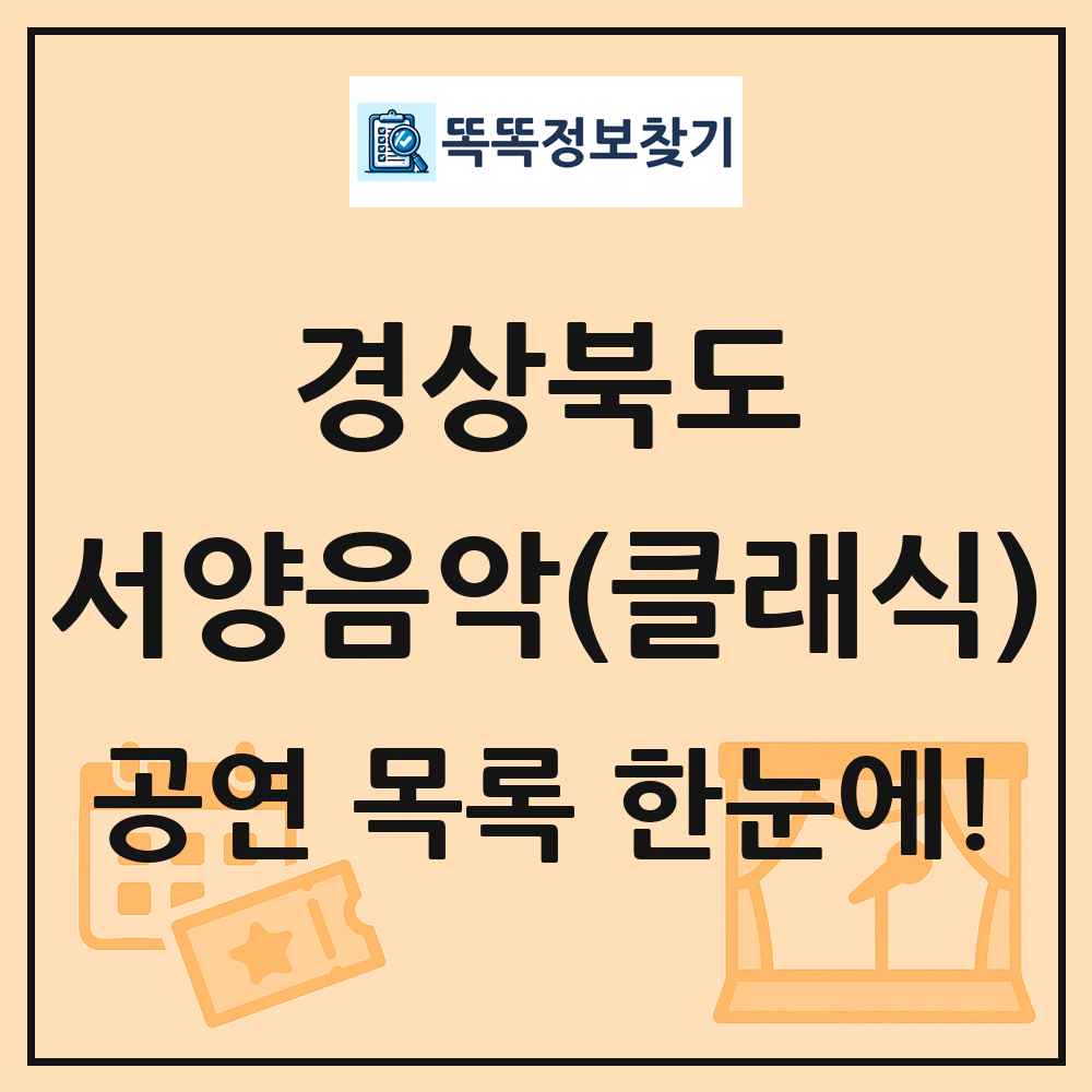 경상북도 서양음악(클래식) 공연 목록 및 정보