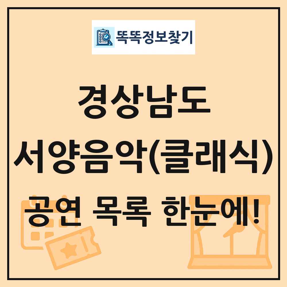 경상남도 서양음악(클래식) 공연 목록 및 정보