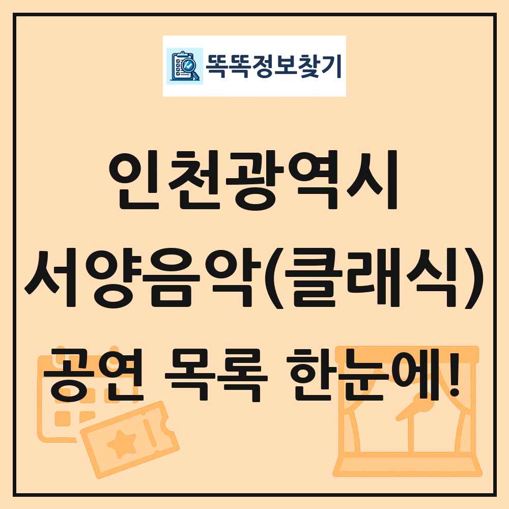 인천광역시 서양음악(클래식) 공연 목록 및 정보