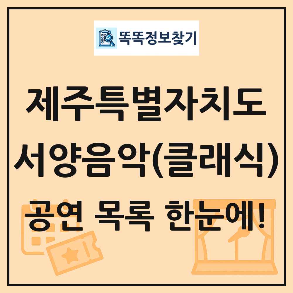 제주특별자치도 서양음악(클래식) 공연 목록 및 정보